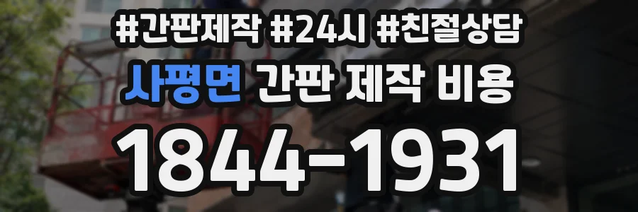사평면 간판 제작 비용