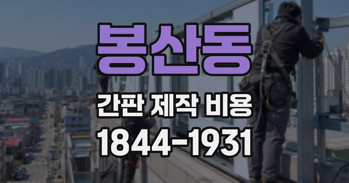 봉산동 간판 제작 비용