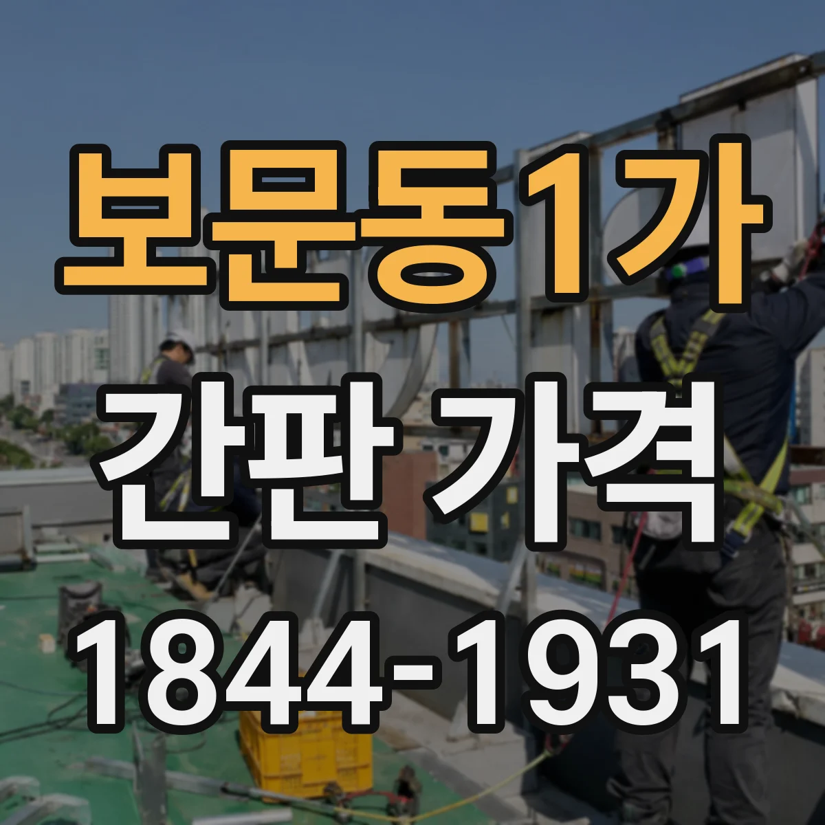 보문동1가 간판 가격
