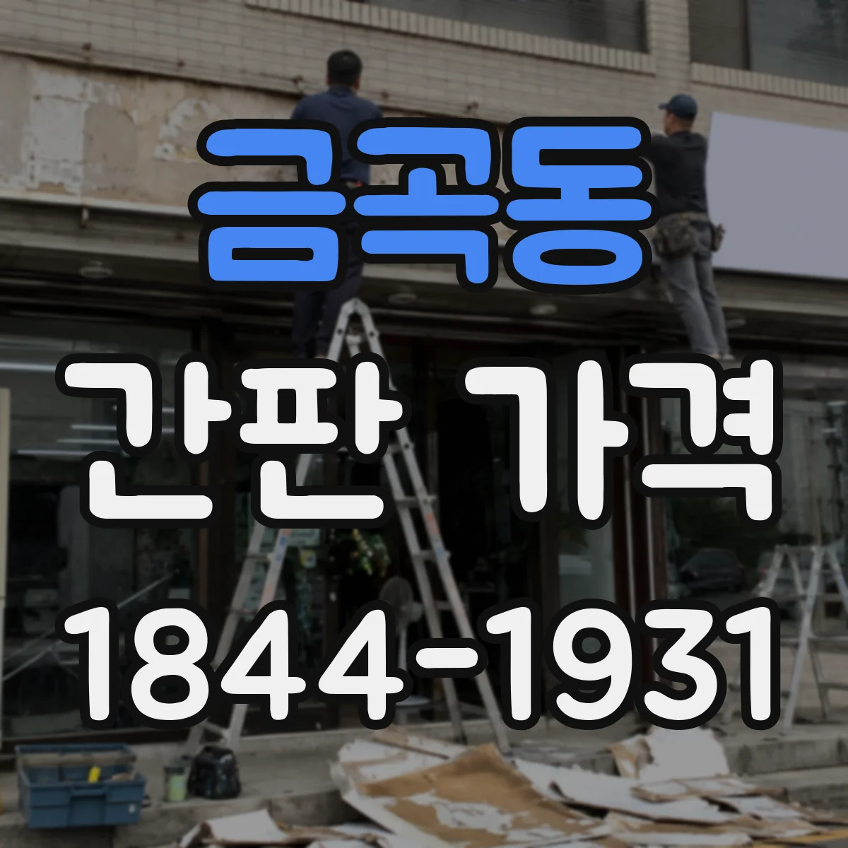금곡동 간판 가격