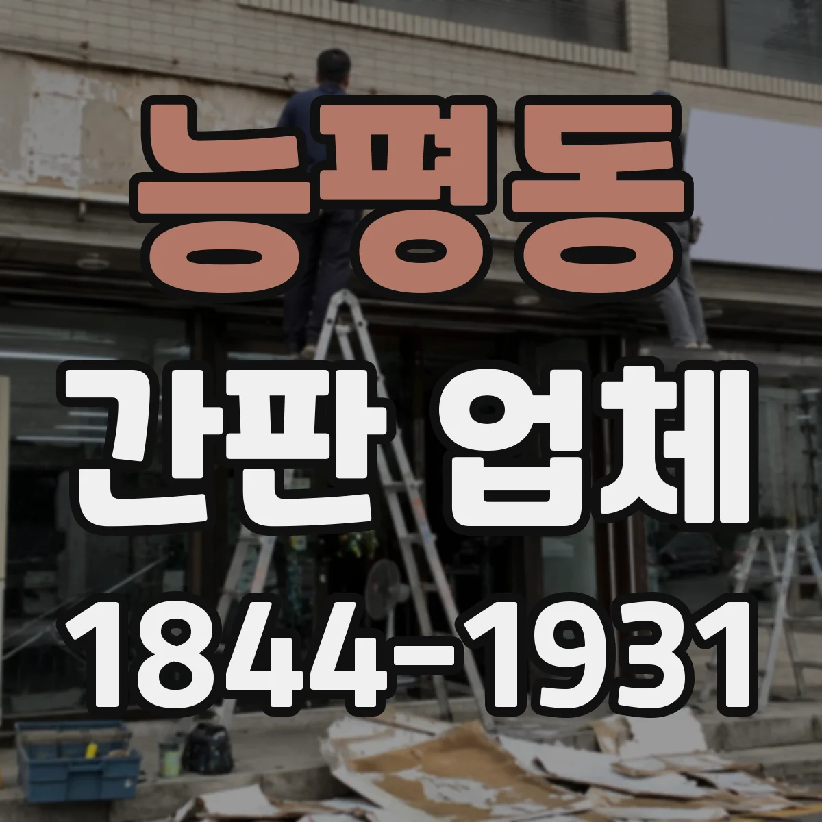 능평동 간판 업체