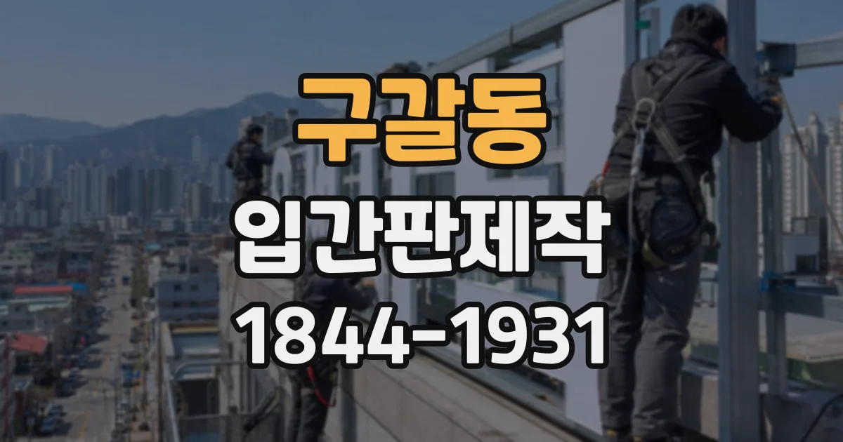 구갈동 입간판제작
