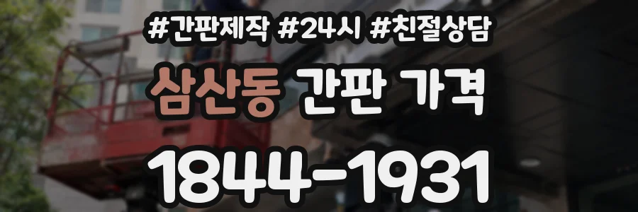 삼산동 간판 가격