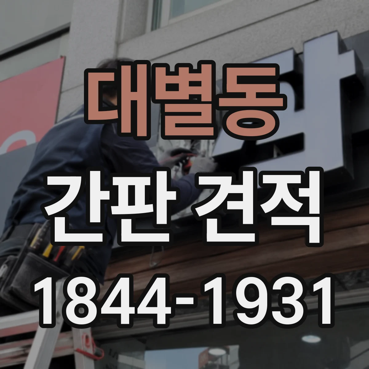대별동 간판 견적