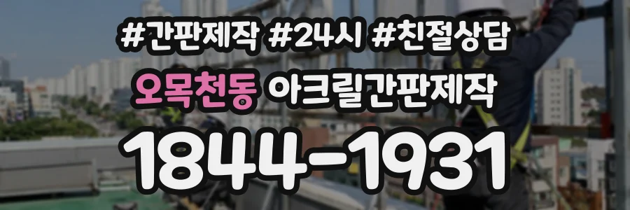 오목천동 아크릴간판제작 상담 전화 1844-1931