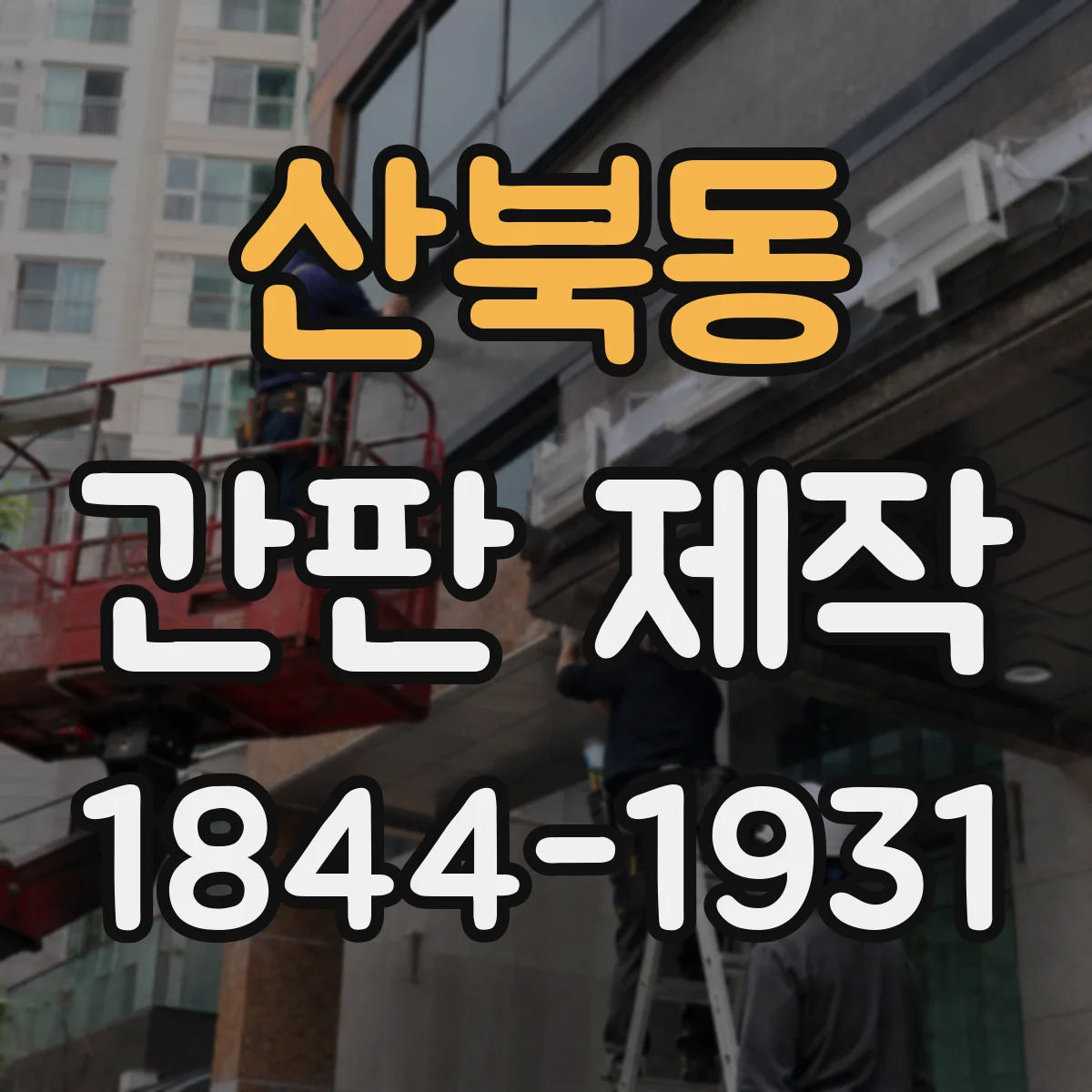 산북동 간판 제작