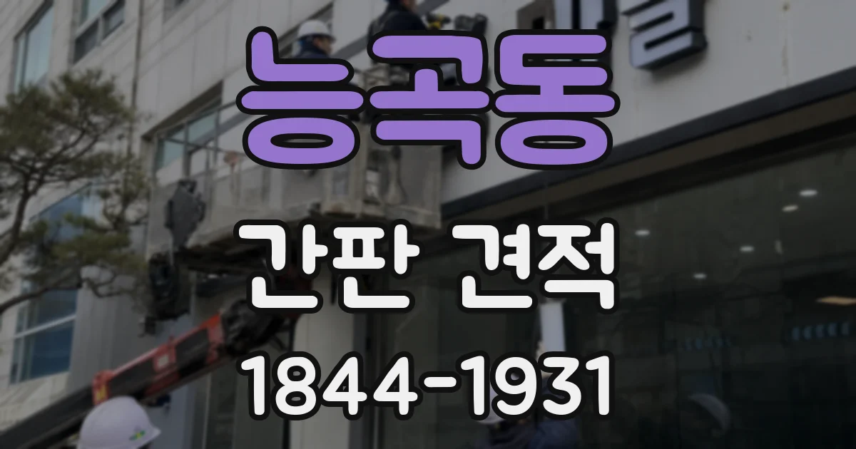 능곡동 간판 견적