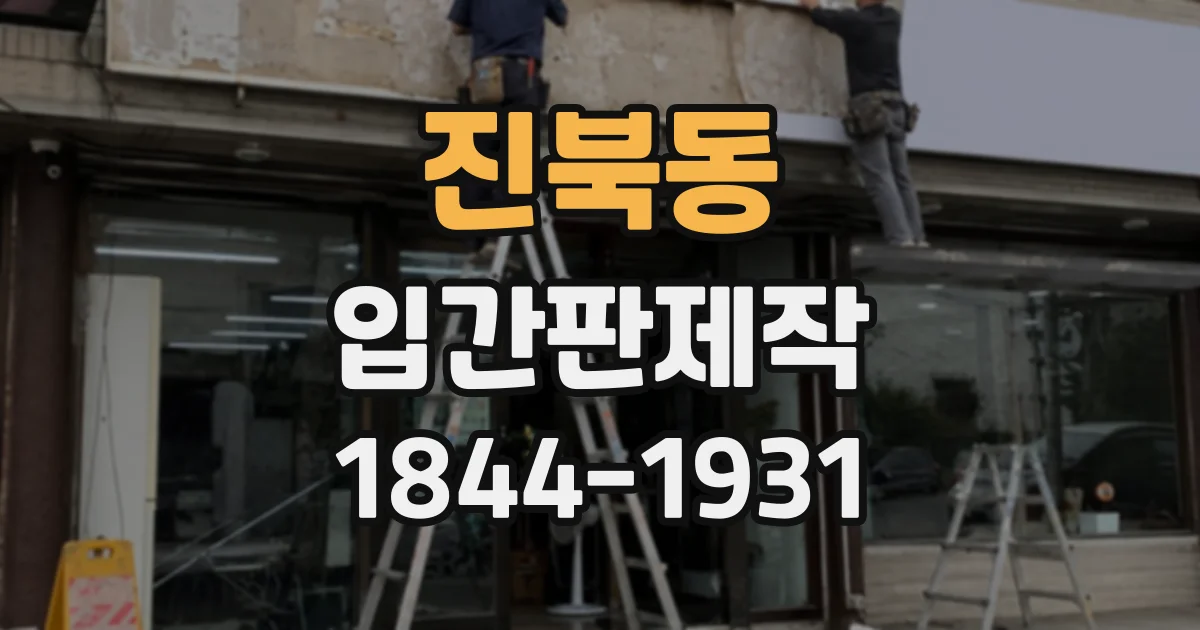 진북동 입간판제작