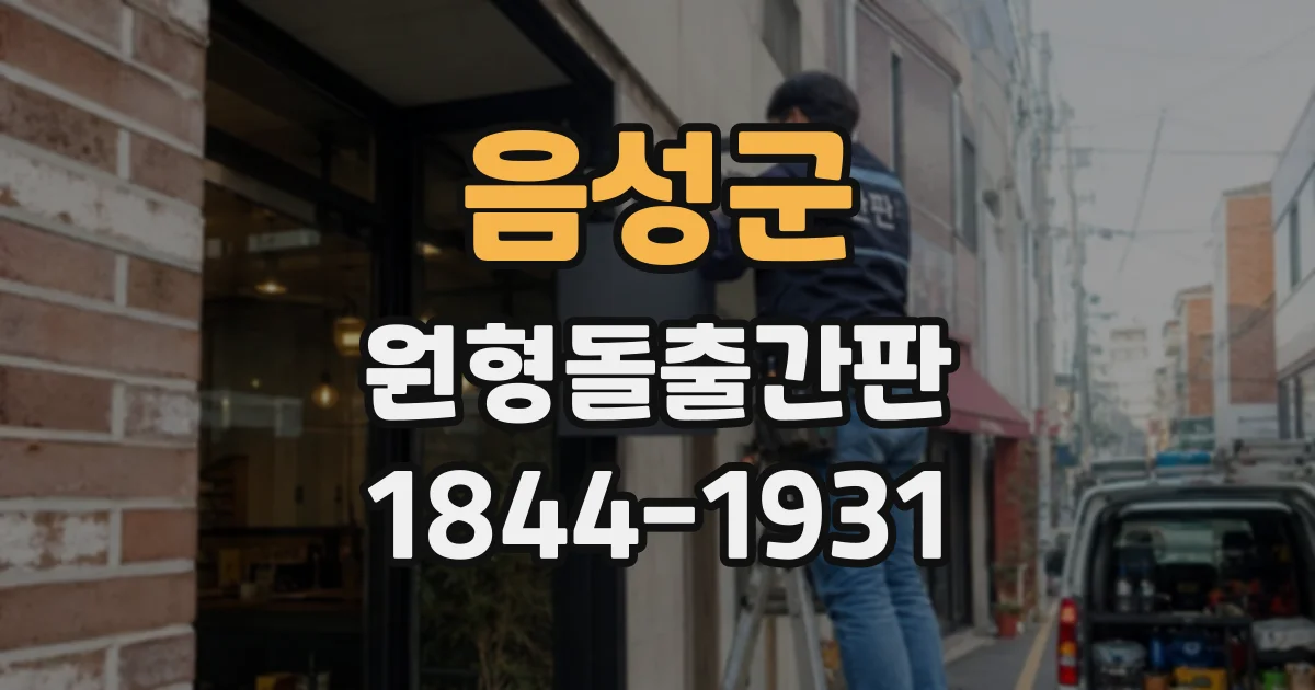 음성군 원형돌출간판