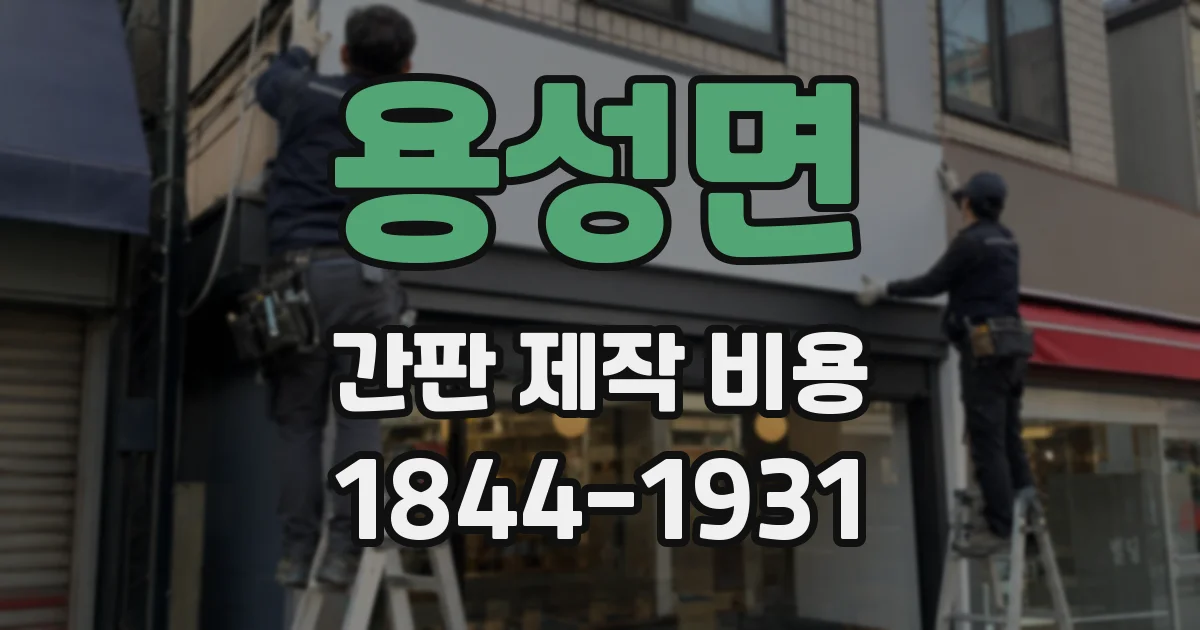 용성면 간판 제작 비용