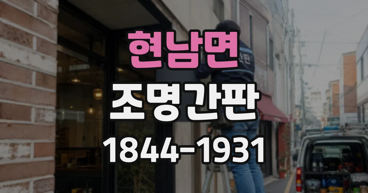 현남면 조명간판