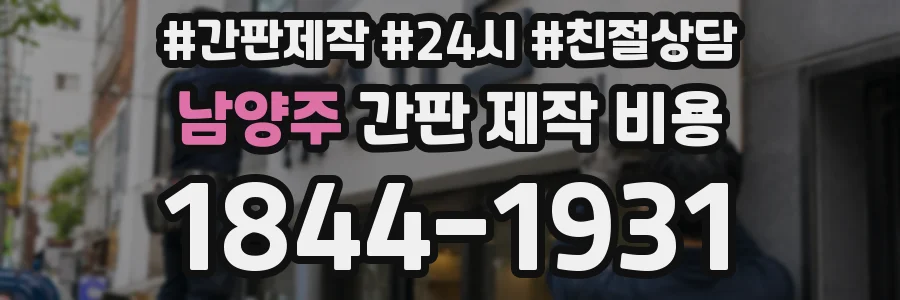 남양주 간판 제작 비용