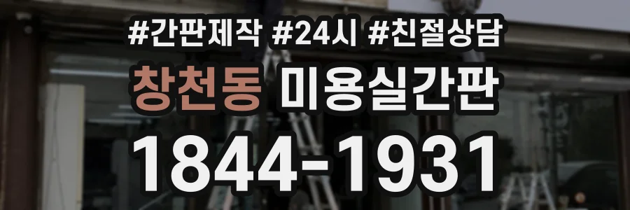 창천동 미용실간판 상담 전화 1844-1931