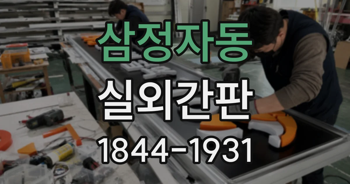 삼정자동 실외간판