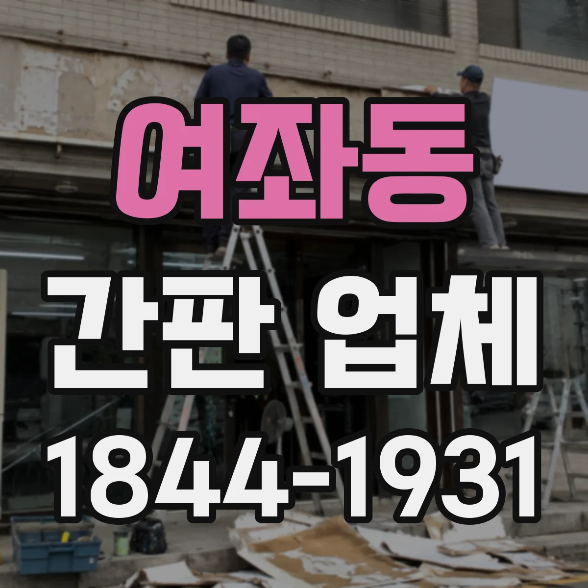 여좌동 간판 업체