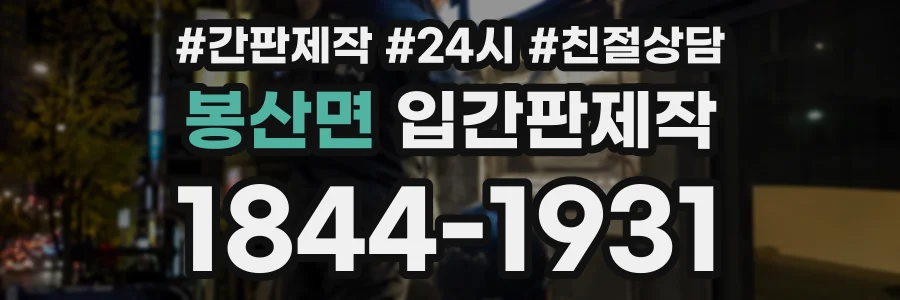 봉산면 입간판제작 상담 전화 1844-1931