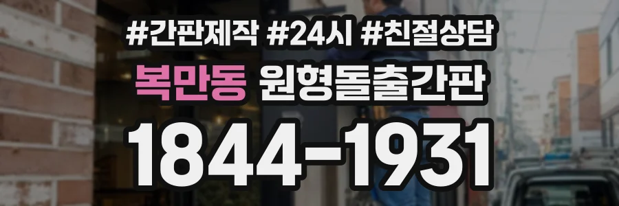 복만동 원형돌출간판 상담 전화 1844-1931