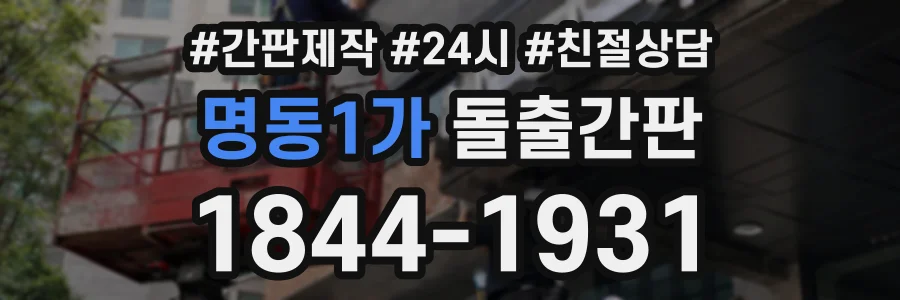 명동1가 돌출간판 상담 전화 1844-1931
