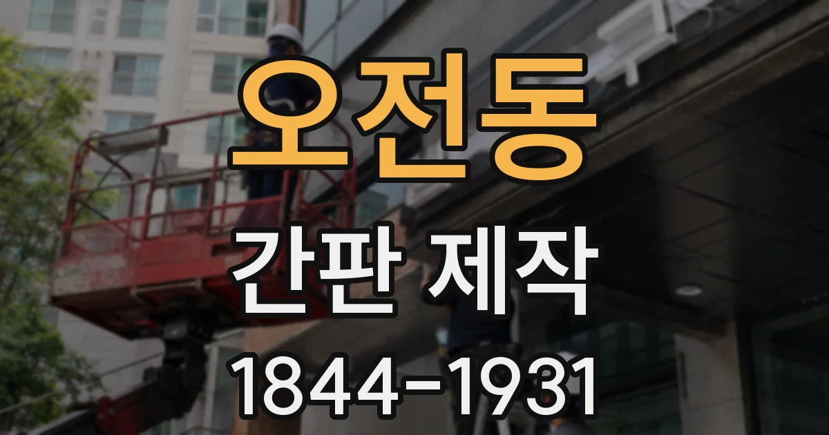 오전동 간판 제작