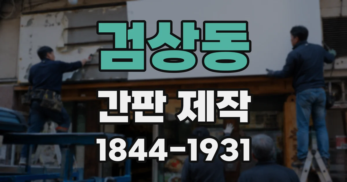 검상동 간판 제작