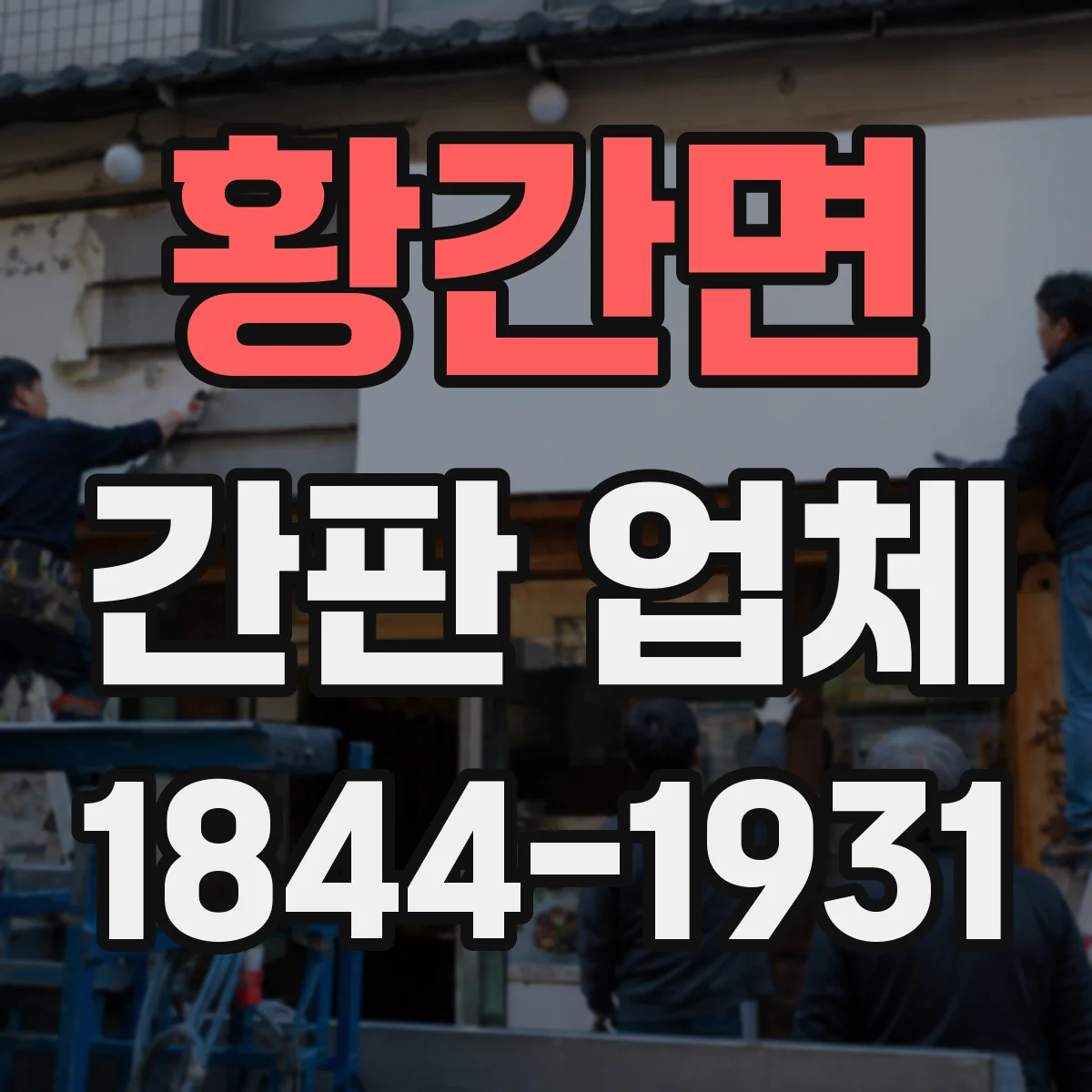황간면 간판 업체