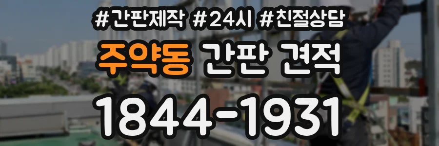 주약동 간판 견적