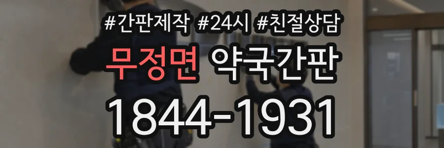 무정면 약국간판 상담 전화 1844-1931