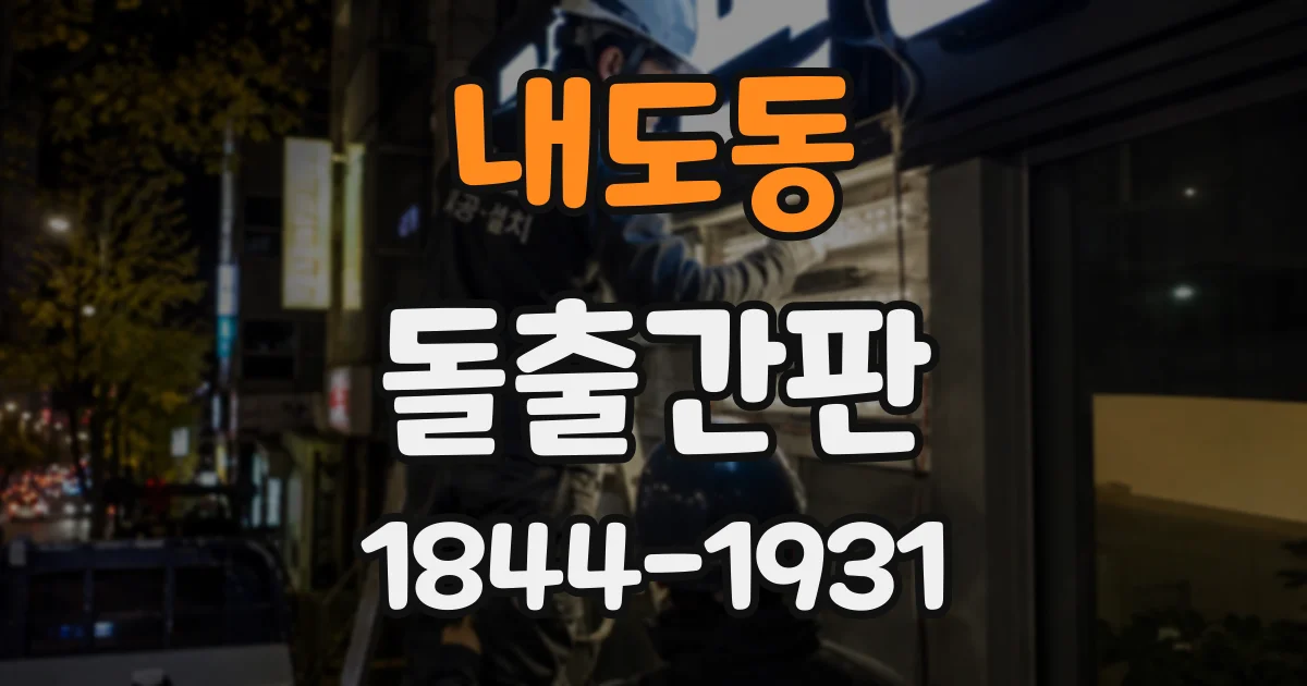 내도동 돌출간판