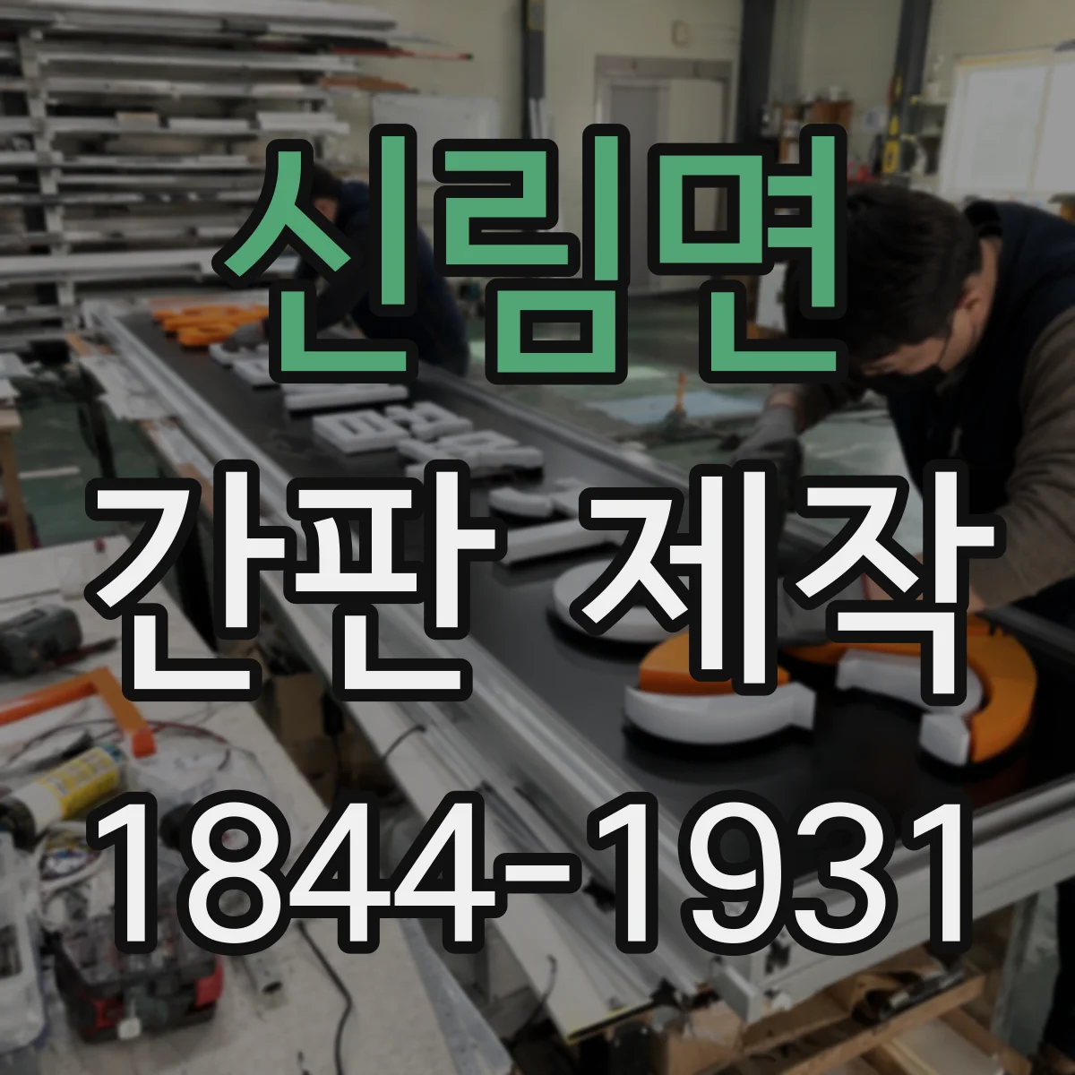 신림면 간판 제작