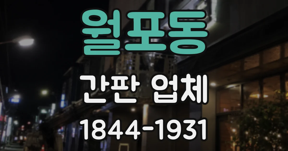 월포동 간판 업체