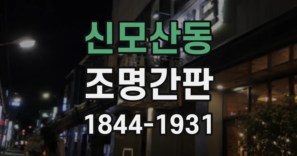 신모산동 조명간판