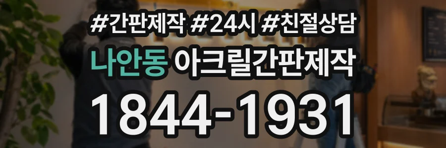 나안동 아크릴간판제작 상담 전화 1844-1931