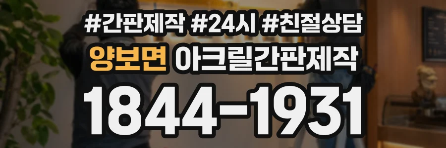 양보면 아크릴간판제작 상담 전화 1844-1931