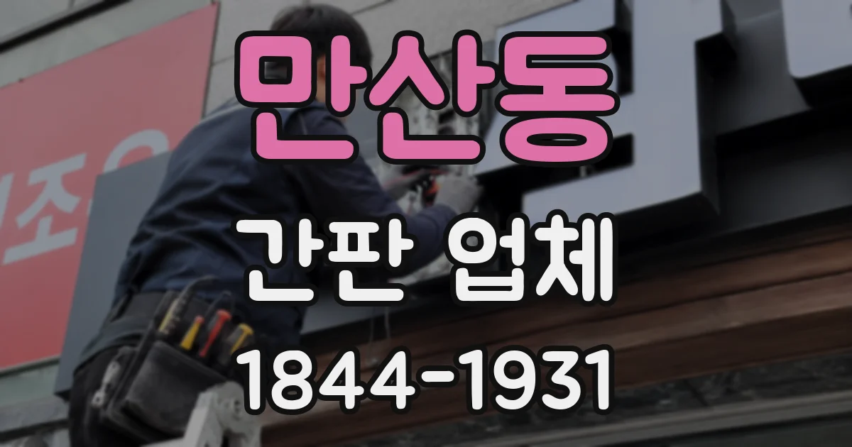 만산동 간판 업체