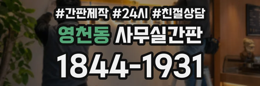 영천동 사무실간판 상담 전화 1844-1931