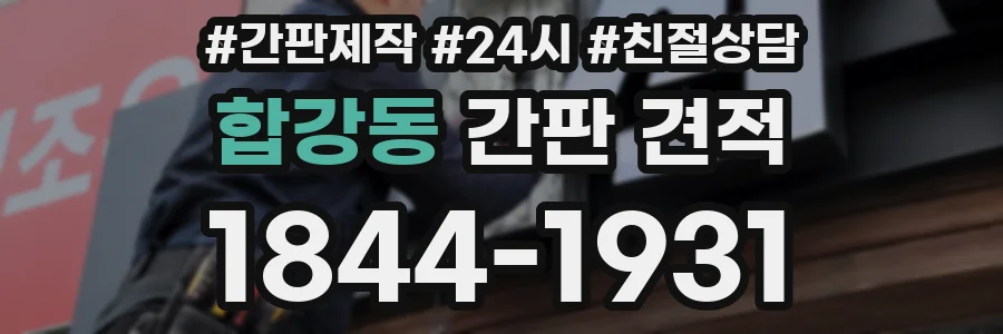 합강동 간판 견적