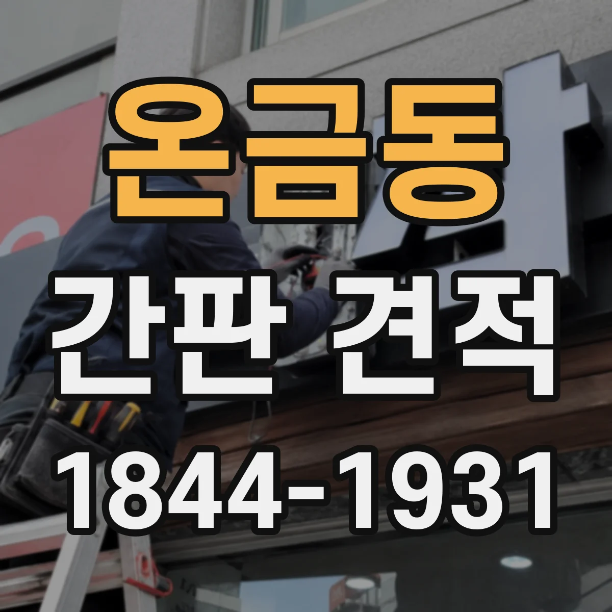 온금동 간판 견적
