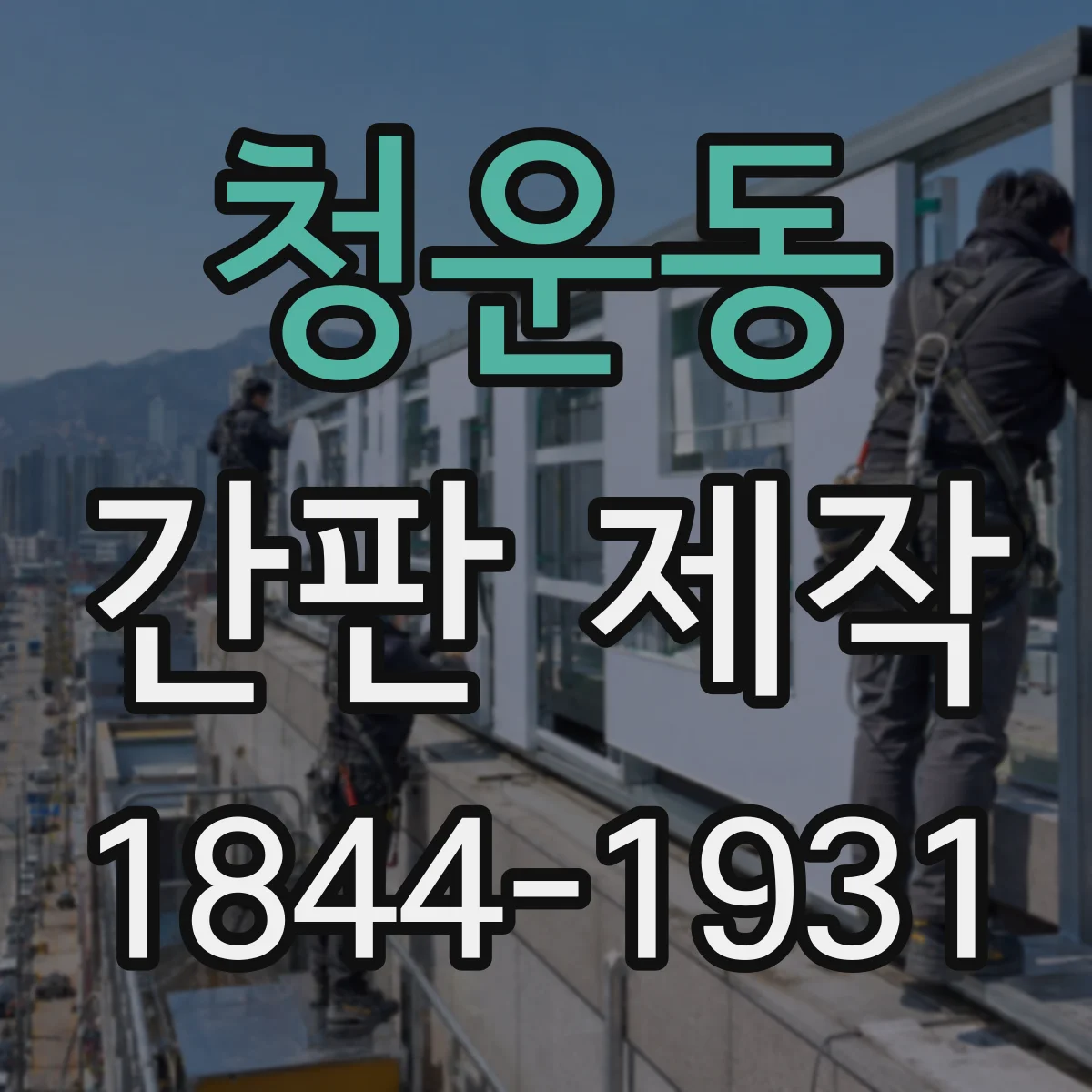 청운동 간판 제작