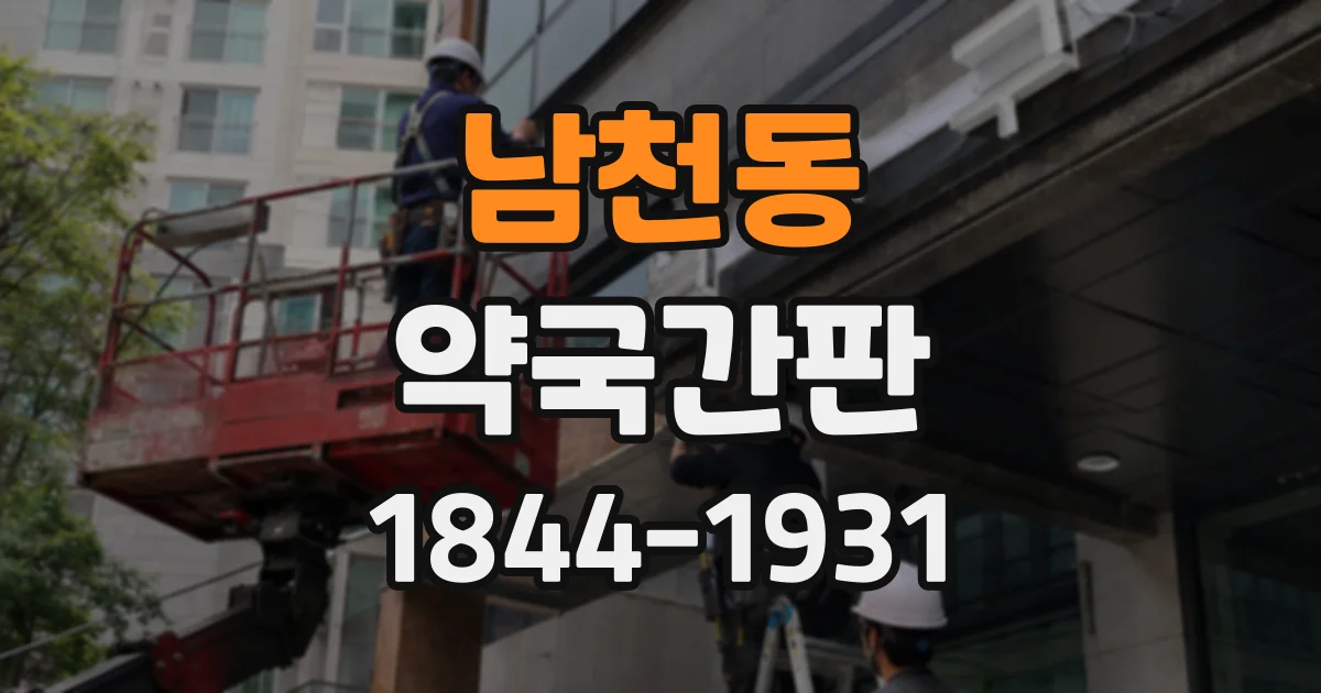 남천동 약국간판