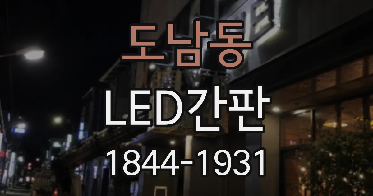 도남동 LED간판