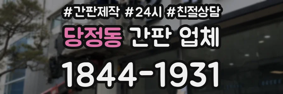 당정동 간판 업체