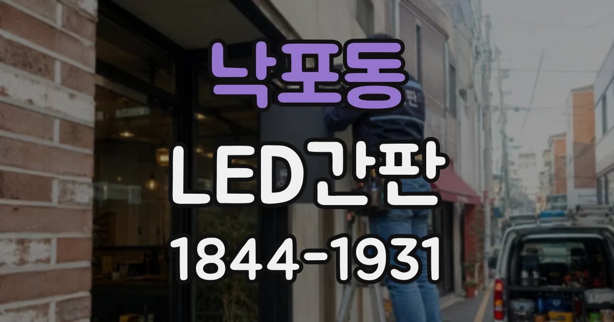 낙포동 LED간판