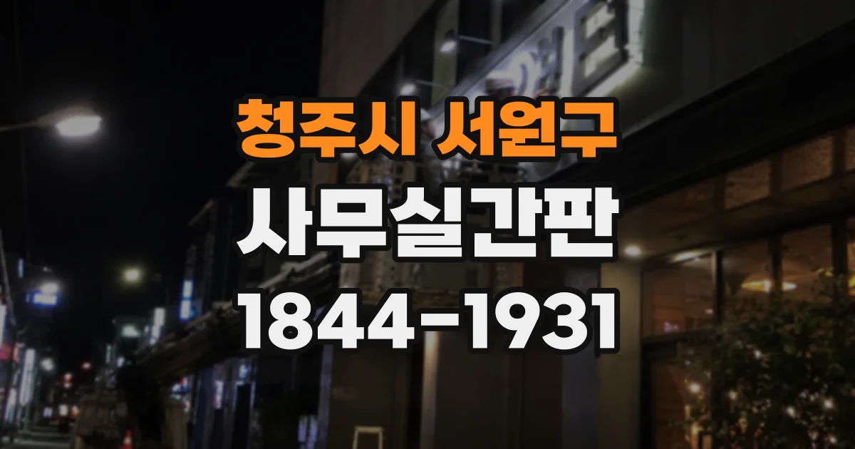 청주시 서원구 사무실간판