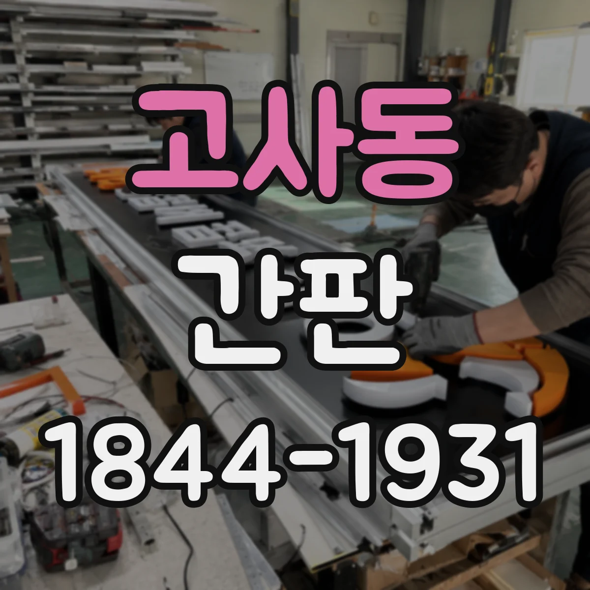 고사동 간판