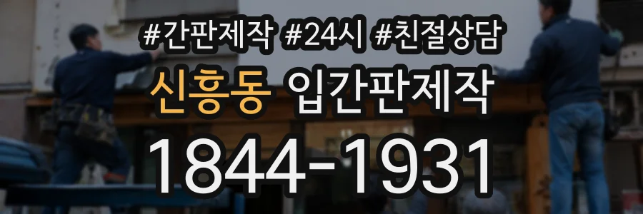 신흥동 입간판제작 상담 전화 1844-1931