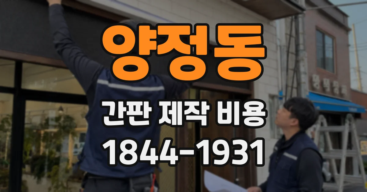 양정동 간판 제작 비용