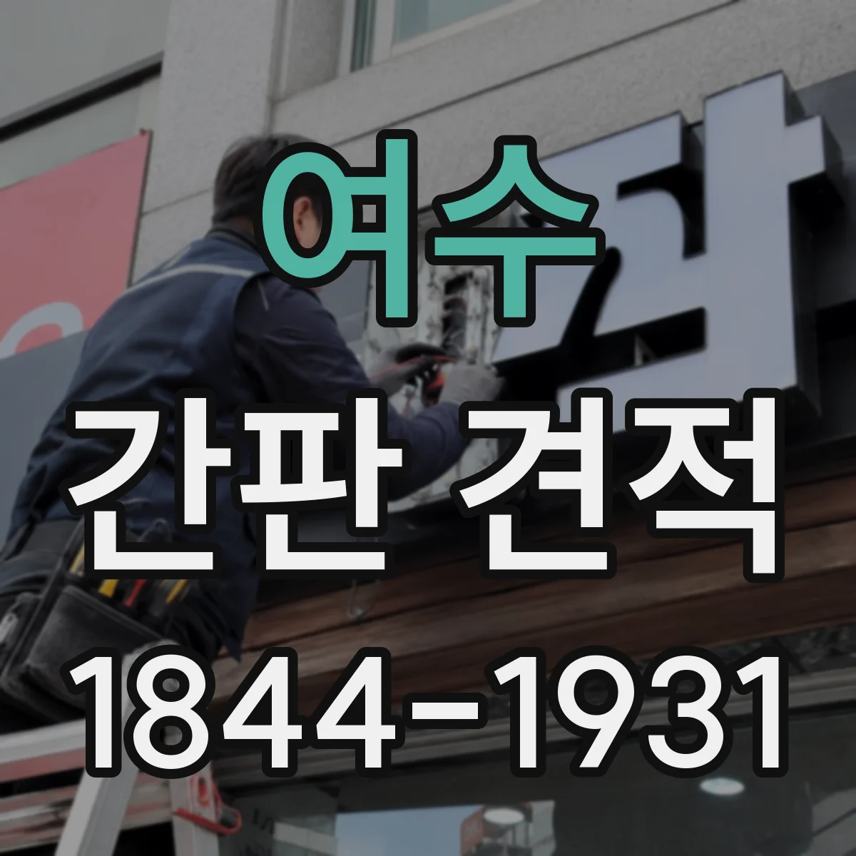 여수 간판 견적