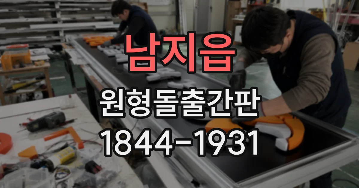 남지읍 원형돌출간판