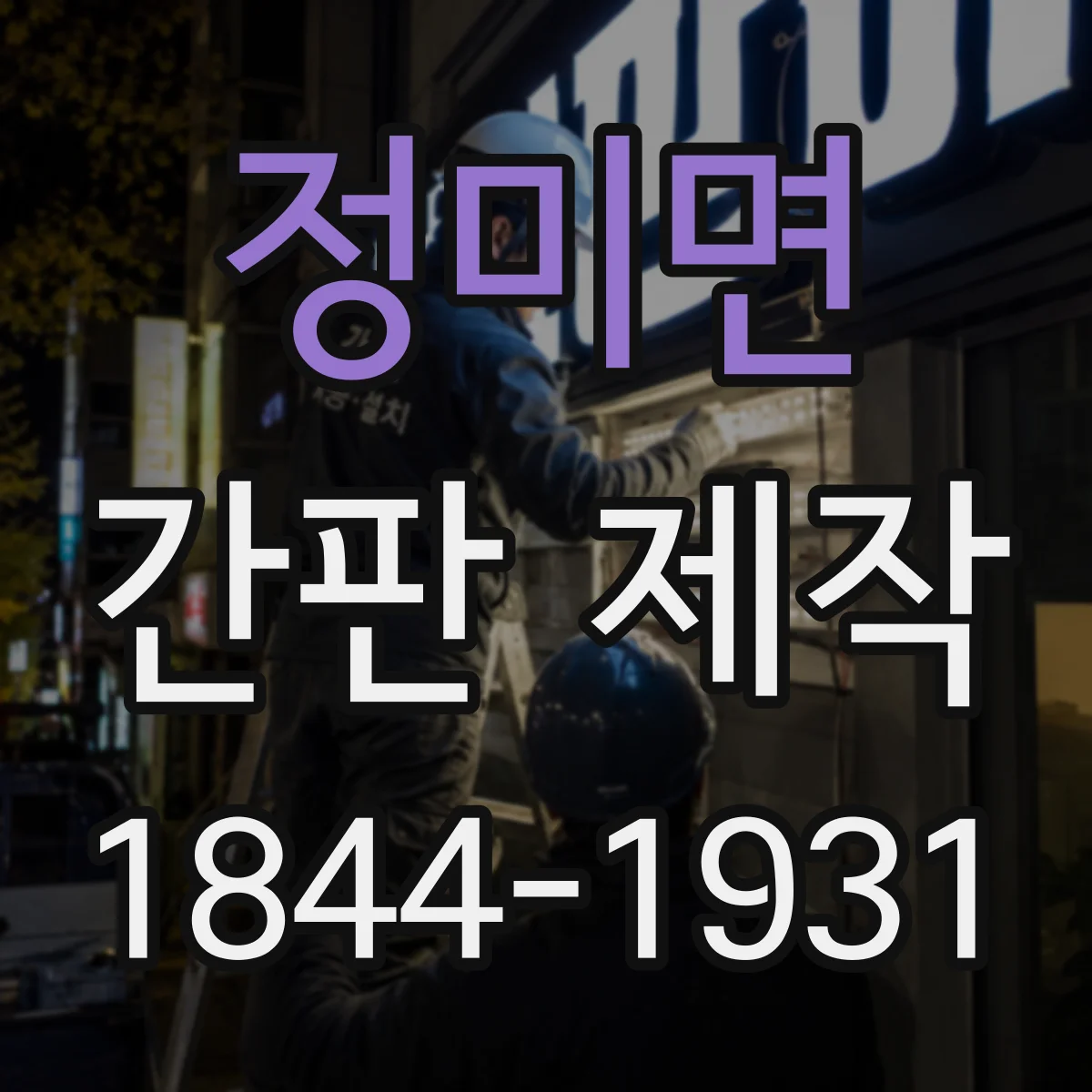 정미면 간판 제작