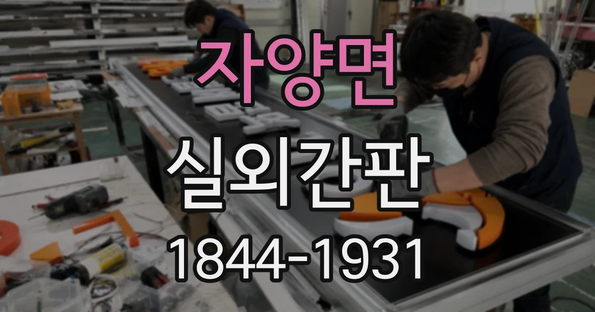 자양면 실외간판